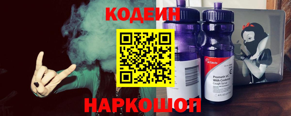 Codein Purple Drank Орехово-Зуево